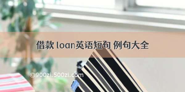 借款 loan英语短句 例句大全