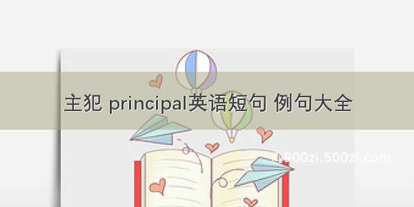 主犯 principal英语短句 例句大全