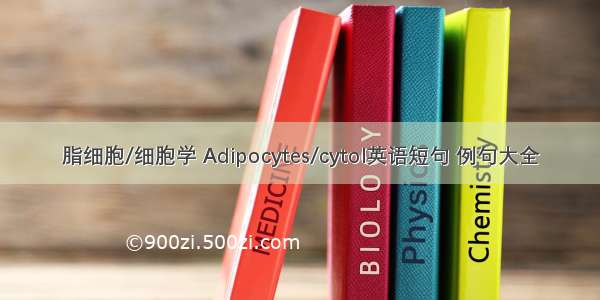 脂细胞/细胞学 Adipocytes/cytol英语短句 例句大全