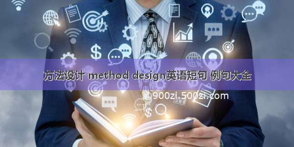 方法设计 method design英语短句 例句大全