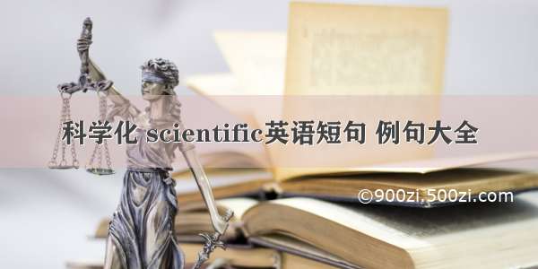 科学化 scientific英语短句 例句大全