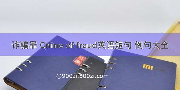 诈骗罪 Crime of fraud英语短句 例句大全