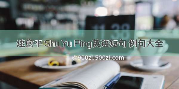 速愈平 Shu Yu Ping英语短句 例句大全