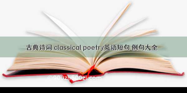 古典诗词 classical poetry英语短句 例句大全