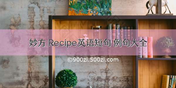 妙方 Recipe英语短句 例句大全