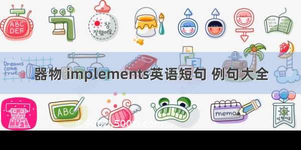 器物 implements英语短句 例句大全