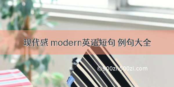 现代感 modern英语短句 例句大全