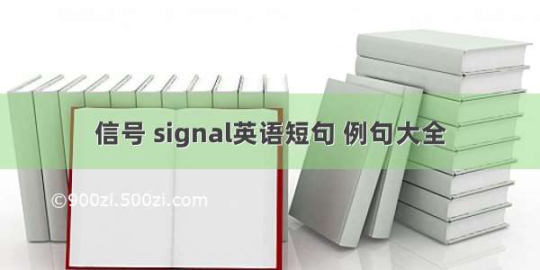 信号 signal英语短句 例句大全