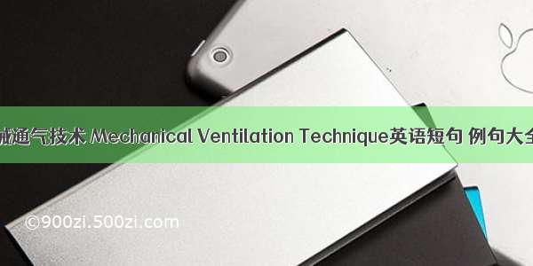 机械通气技术 Mechanical Ventilation Technique英语短句 例句大全