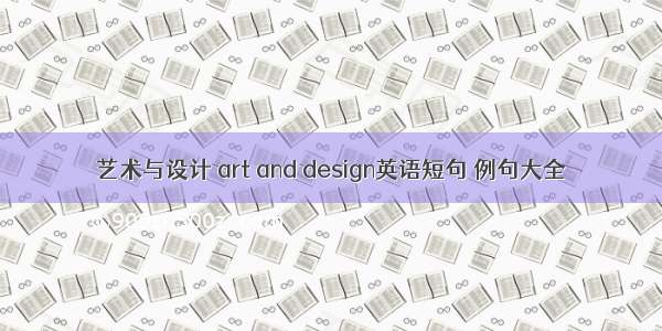 艺术与设计 art and design英语短句 例句大全