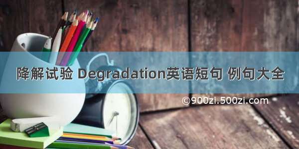 降解试验 Degradation英语短句 例句大全