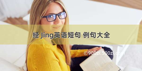 经 Jing英语短句 例句大全