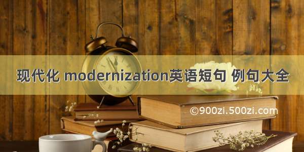现代化 modernization英语短句 例句大全