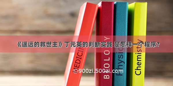 《遥远的救世主》丁元英的判断实践 是怎样一个程序？