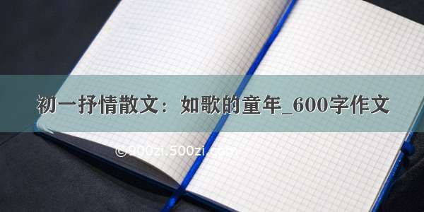 初一抒情散文：如歌的童年_600字作文