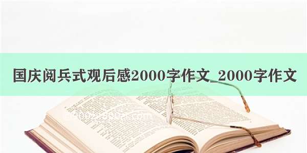 国庆阅兵式观后感2000字作文_2000字作文