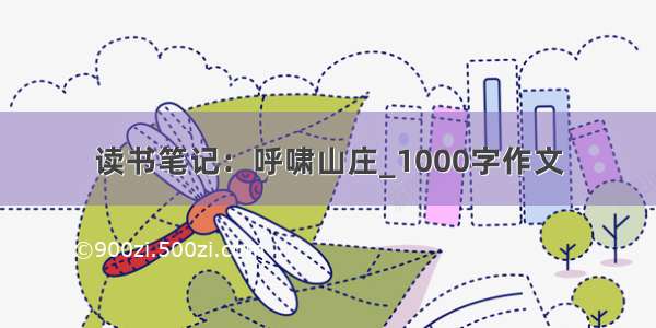 读书笔记：呼啸山庄_1000字作文