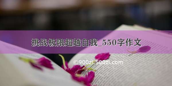 挑战极限超越自我_550字作文