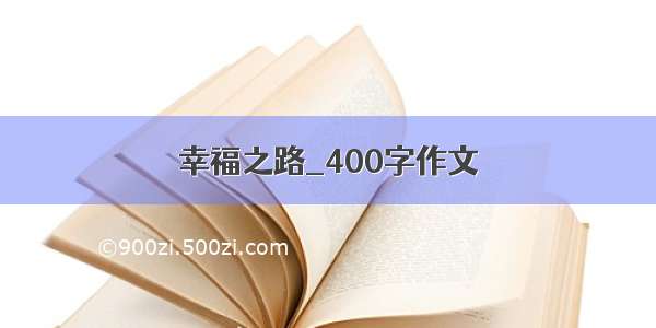 幸福之路_400字作文