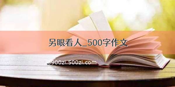 另眼看人_500字作文