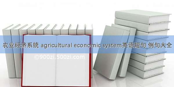 农业经济系统 agricultural economic system英语短句 例句大全