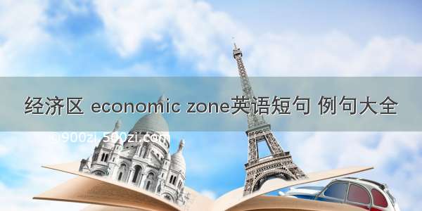 经济区 economic zone英语短句 例句大全