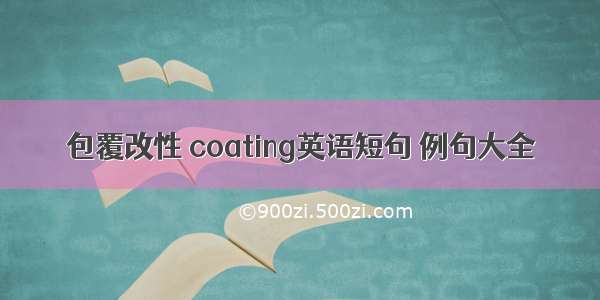 包覆改性 coating英语短句 例句大全