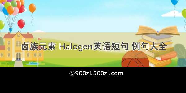 卤族元素 Halogen英语短句 例句大全