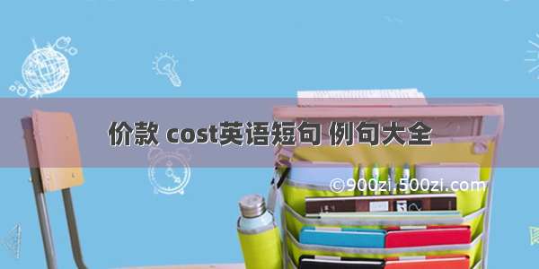 价款 cost英语短句 例句大全