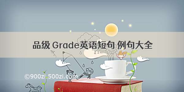 品级 Grade英语短句 例句大全