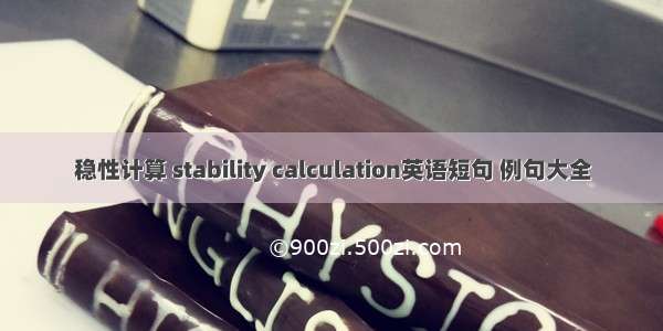 稳性计算 stability calculation英语短句 例句大全