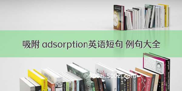 吸附 adsorption英语短句 例句大全