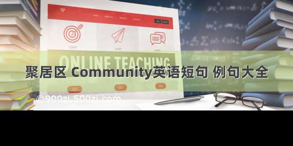 聚居区 Community英语短句 例句大全