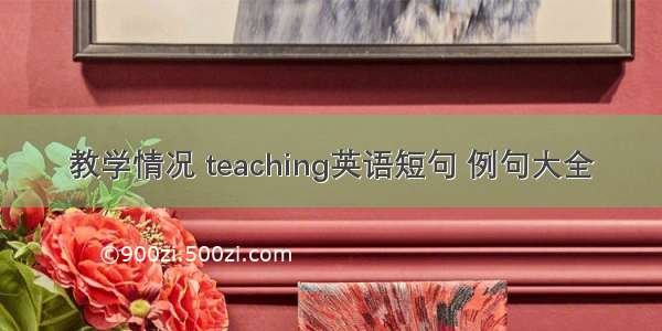 教学情况 teaching英语短句 例句大全