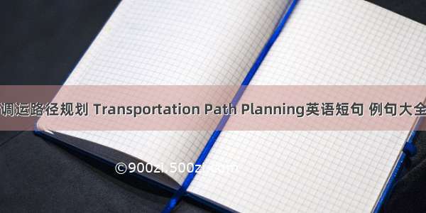 调运路径规划 Transportation Path Planning英语短句 例句大全
