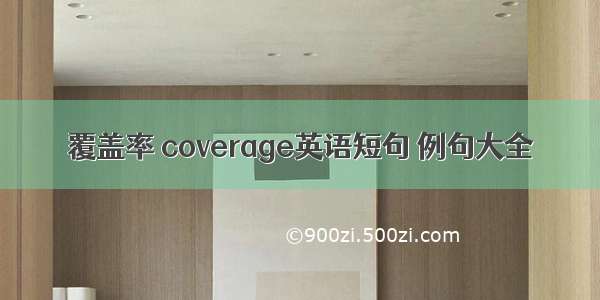 覆盖率 coverage英语短句 例句大全