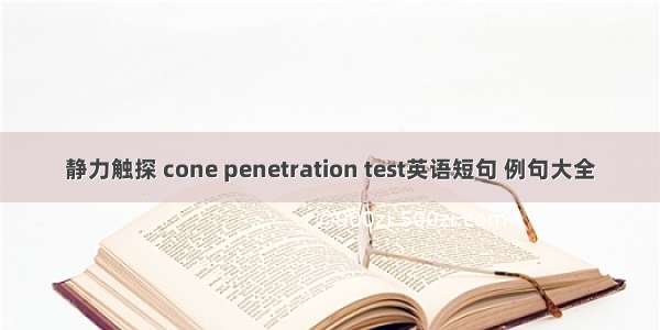 静力触探 cone penetration test英语短句 例句大全
