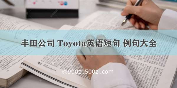 丰田公司 Toyota英语短句 例句大全