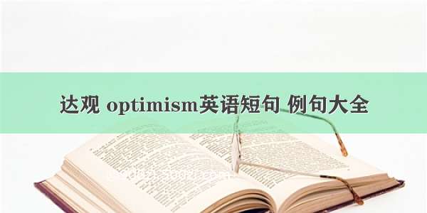 达观 optimism英语短句 例句大全