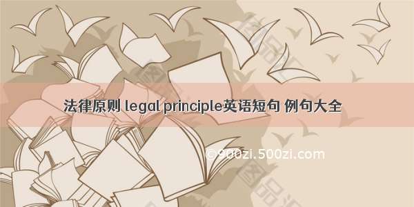 法律原则 legal principle英语短句 例句大全