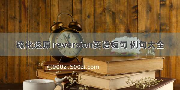 硫化返原 reversion英语短句 例句大全