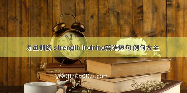 力量训练 strength training英语短句 例句大全
