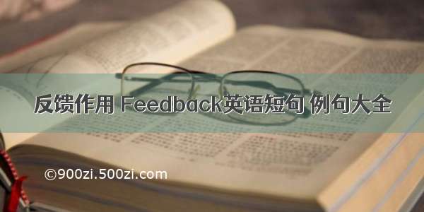 反馈作用 Feedback英语短句 例句大全