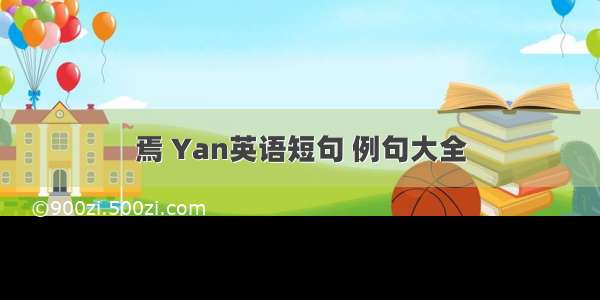 焉 Yan英语短句 例句大全