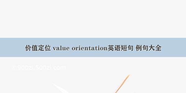 价值定位 value orientation英语短句 例句大全