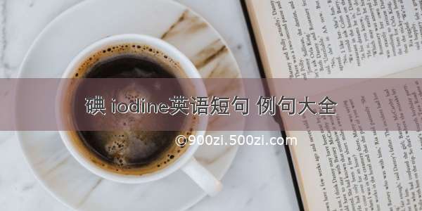 碘 iodine英语短句 例句大全