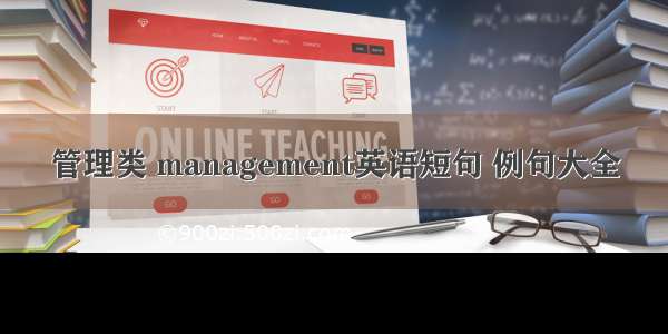 管理类 management英语短句 例句大全