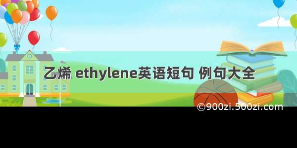 乙烯 ethylene英语短句 例句大全