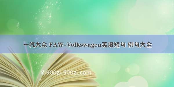 一汽大众 FAW-Volkswagen英语短句 例句大全