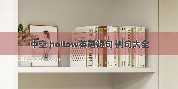 中空 hollow英语短句 例句大全